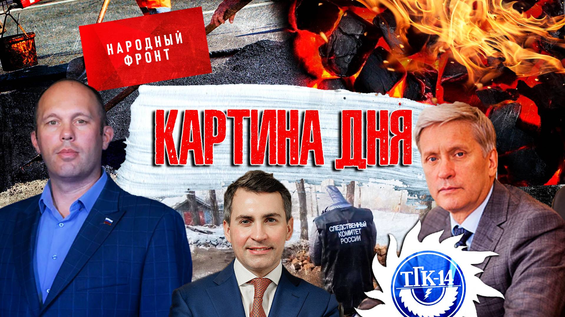 Картина дня: Аресты в ТГК-14, пожар на Хараноре, петиция за чиновника, благоустройство Читы.