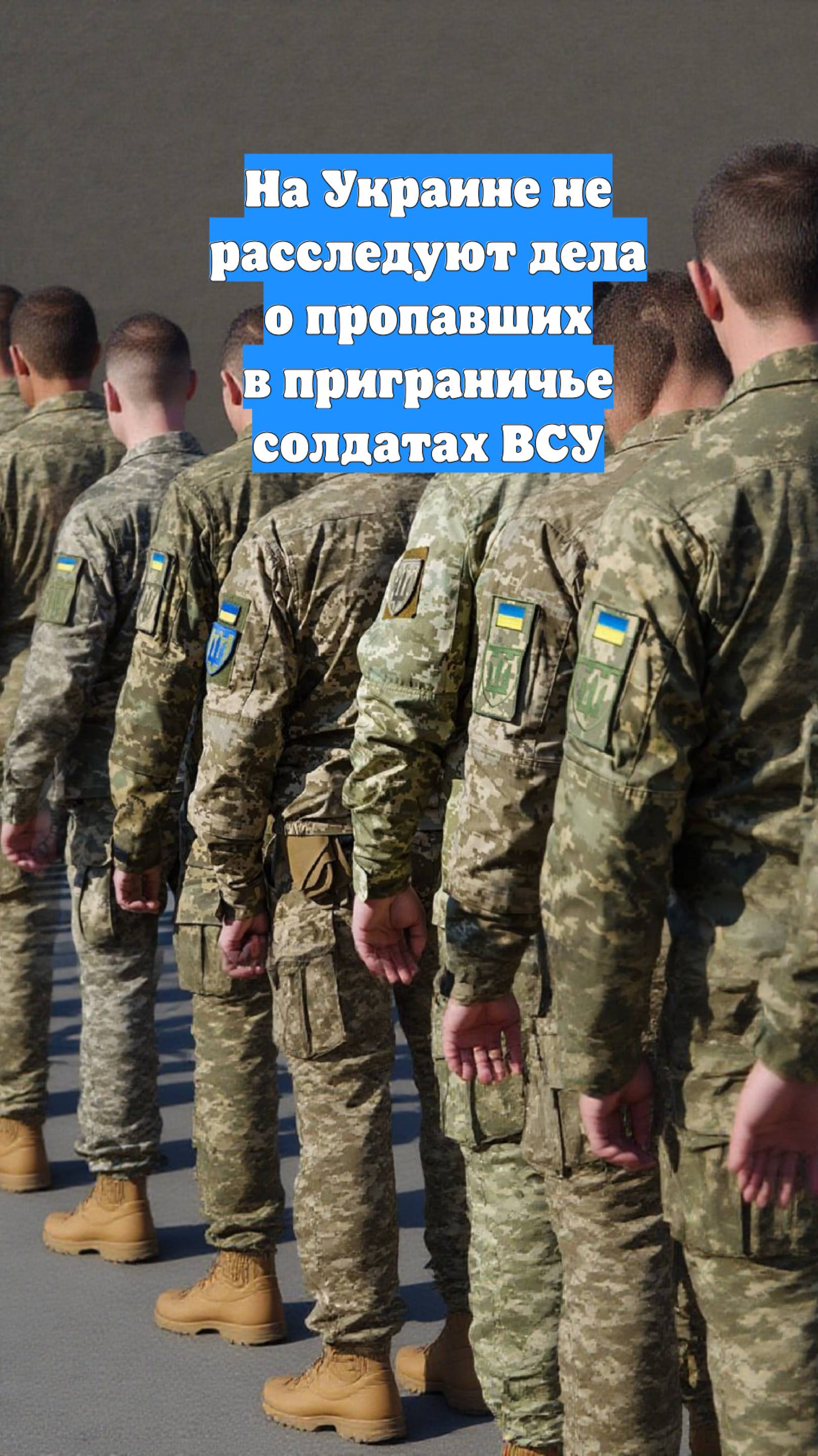 На Украине не расследуют дела о пропавших в приграничье солдатах ВСУ