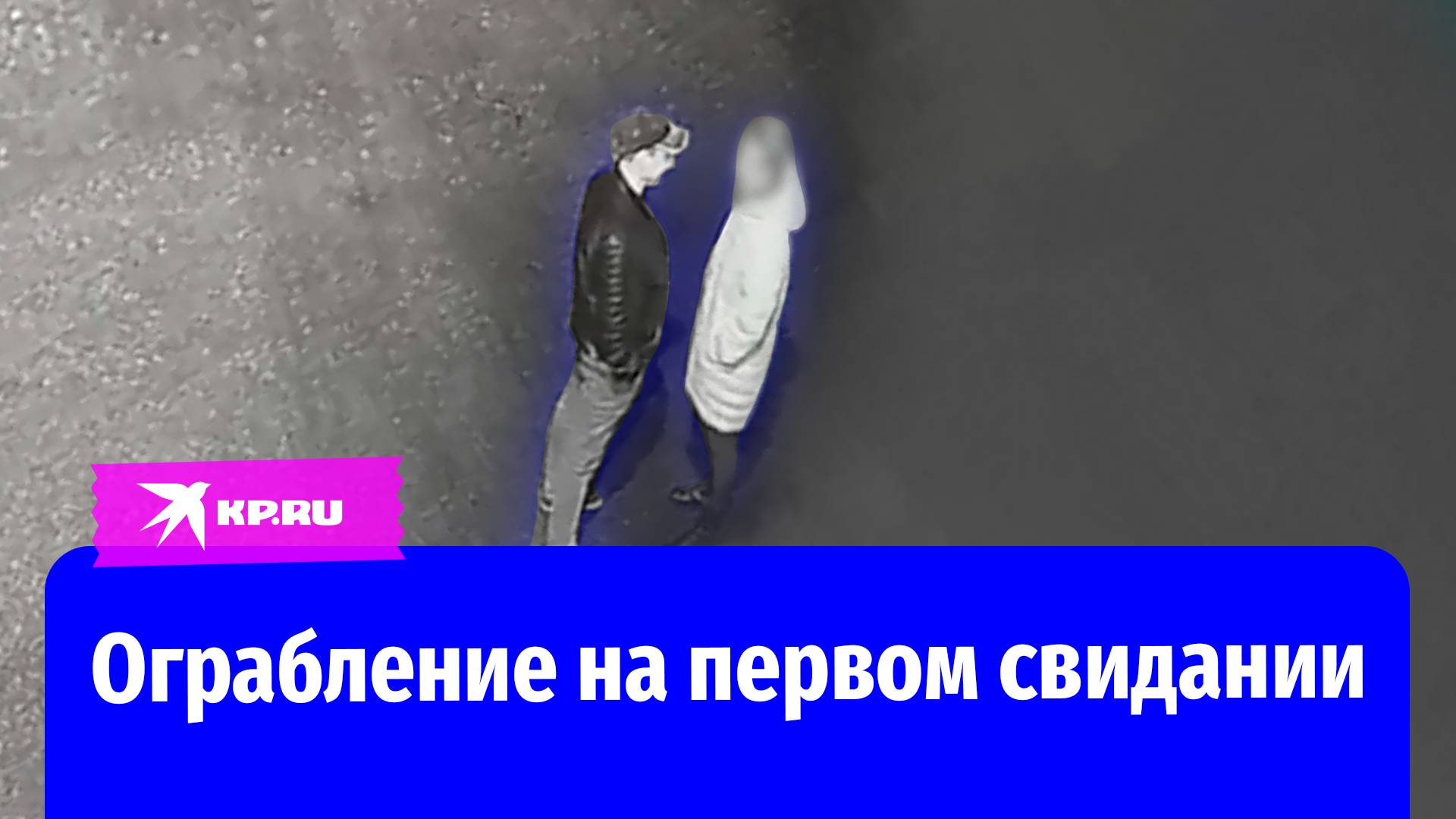 Мужчина с сайта знакомств ограбил подругу на первом свидании в Подмосковье