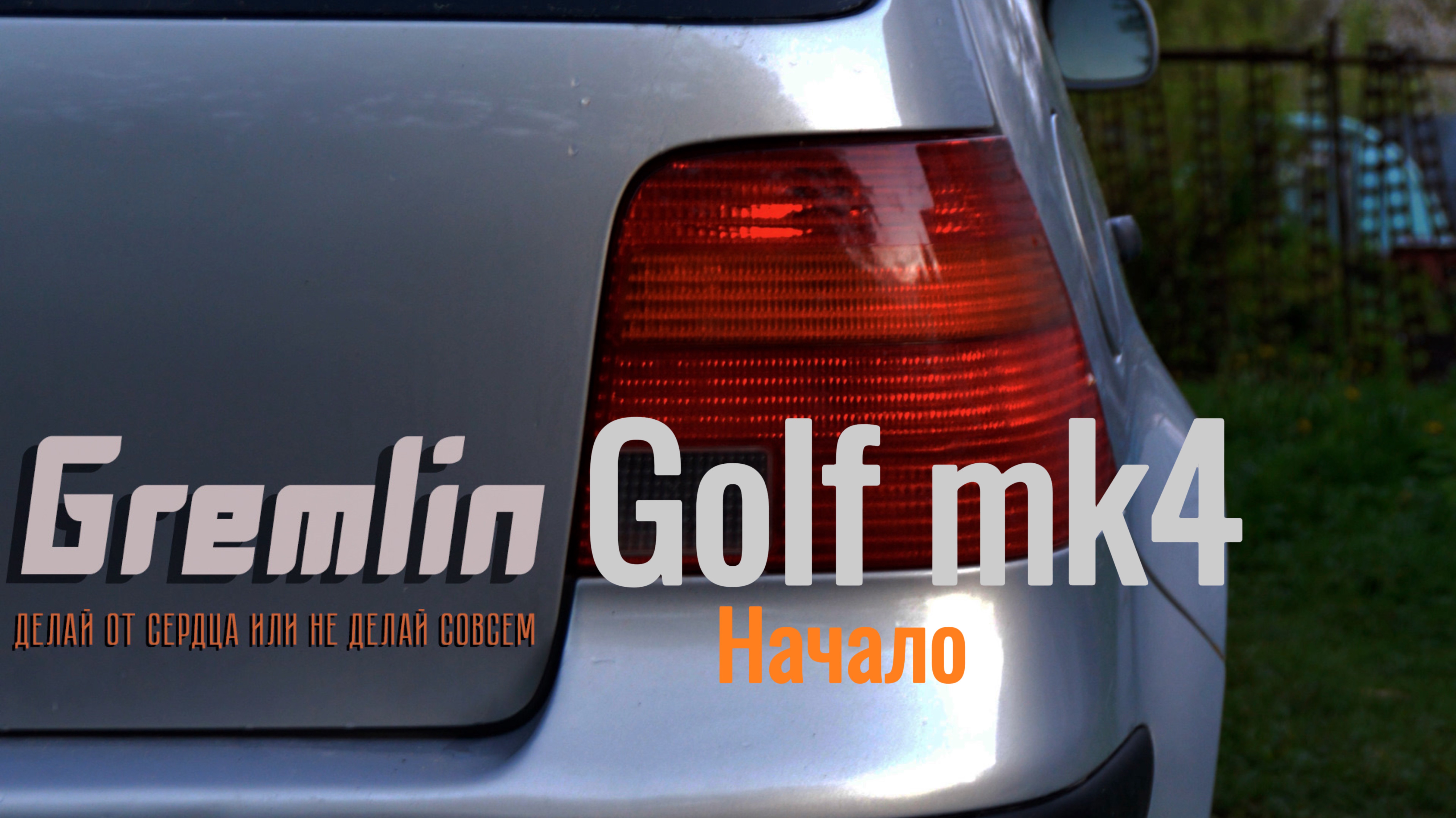 Golf Mk 4 начало. Нудное приветствие😄 часть 1.