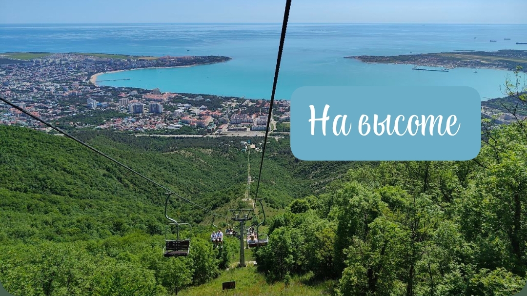 Канатная дорога в Геленджике, мы на высоте