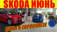 SKODA ЦЕНЫ ИЮНЬ ЕВРОПА