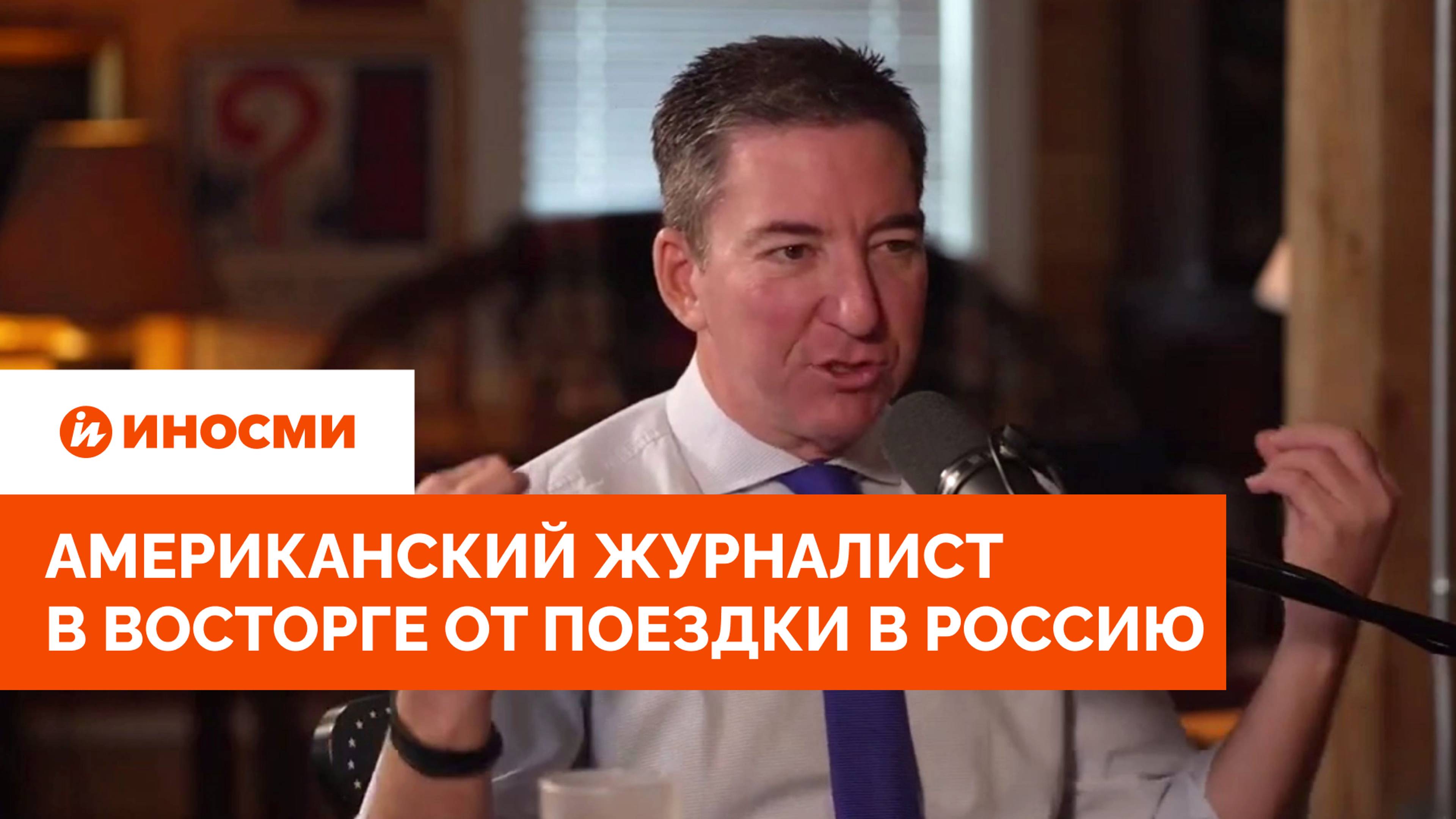 «Величие!» Американский журналист в восторге от поездки в Россию