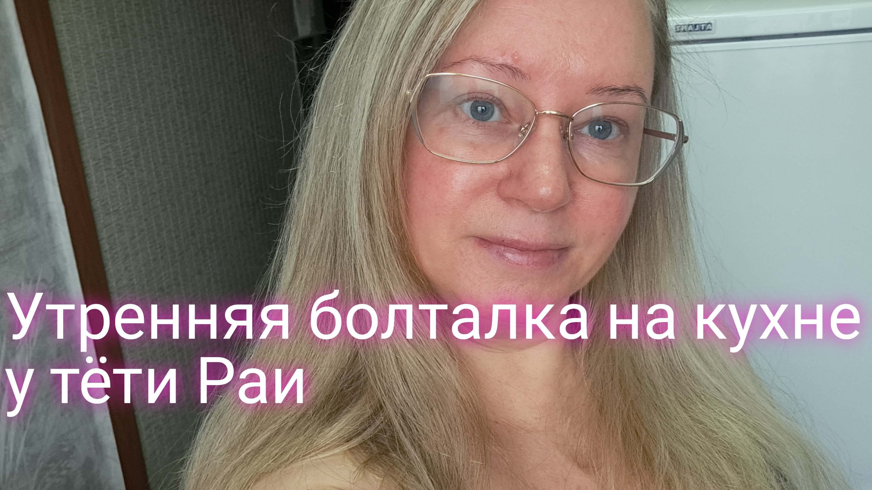 Утренняя болталка на кухне у тёти Раи