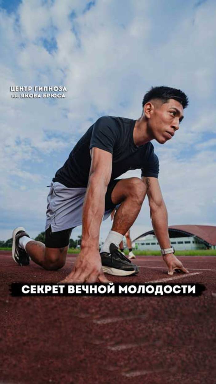 Секрет вечной молодости