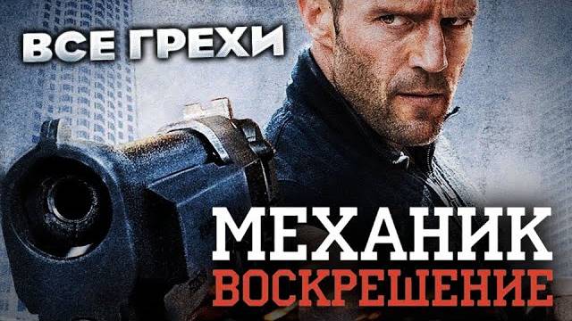 Все_грехи_фильма__Механик__Воскрешение_