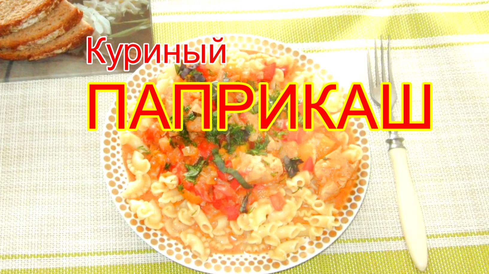 Куриный паприкаш.