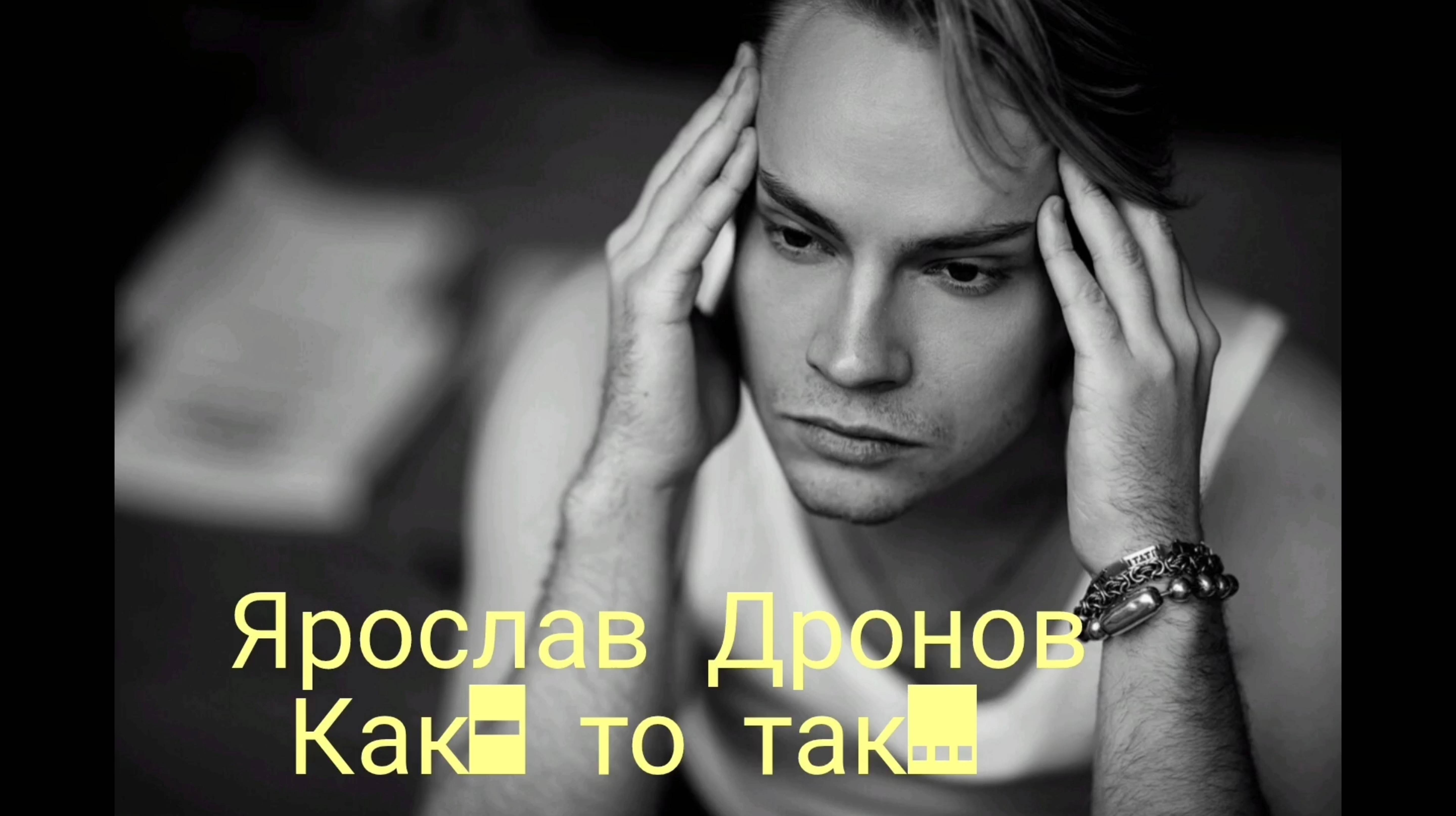 ЯРОСЛАВ ДРОНОВ. ,, КАК- ТО ТАК "...