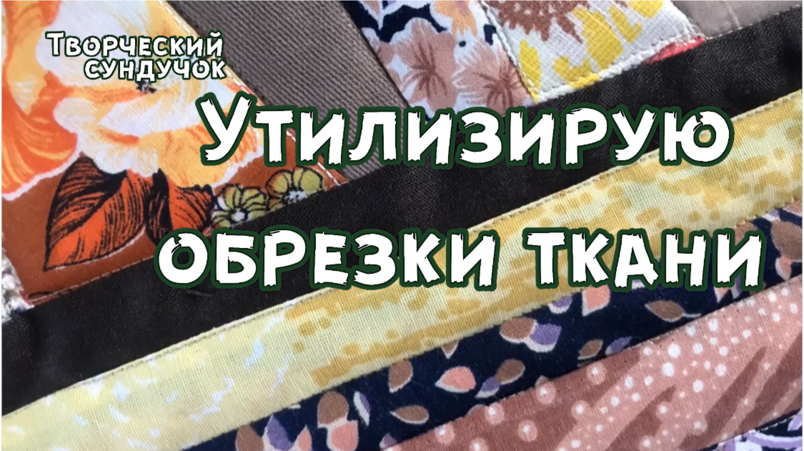 Красивое и полезное изделие из полосок ткани #45
