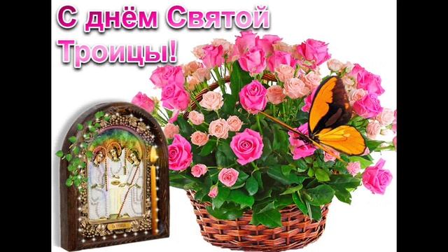 ДНЁМ СВЯТОЙ ТРОИЦЫ! ПОТРЯСАЮЩЕ КРАСИВОЕ МУЗЫКАЛЬНОЕ ПОЗДРАВЛЕНИЕ.