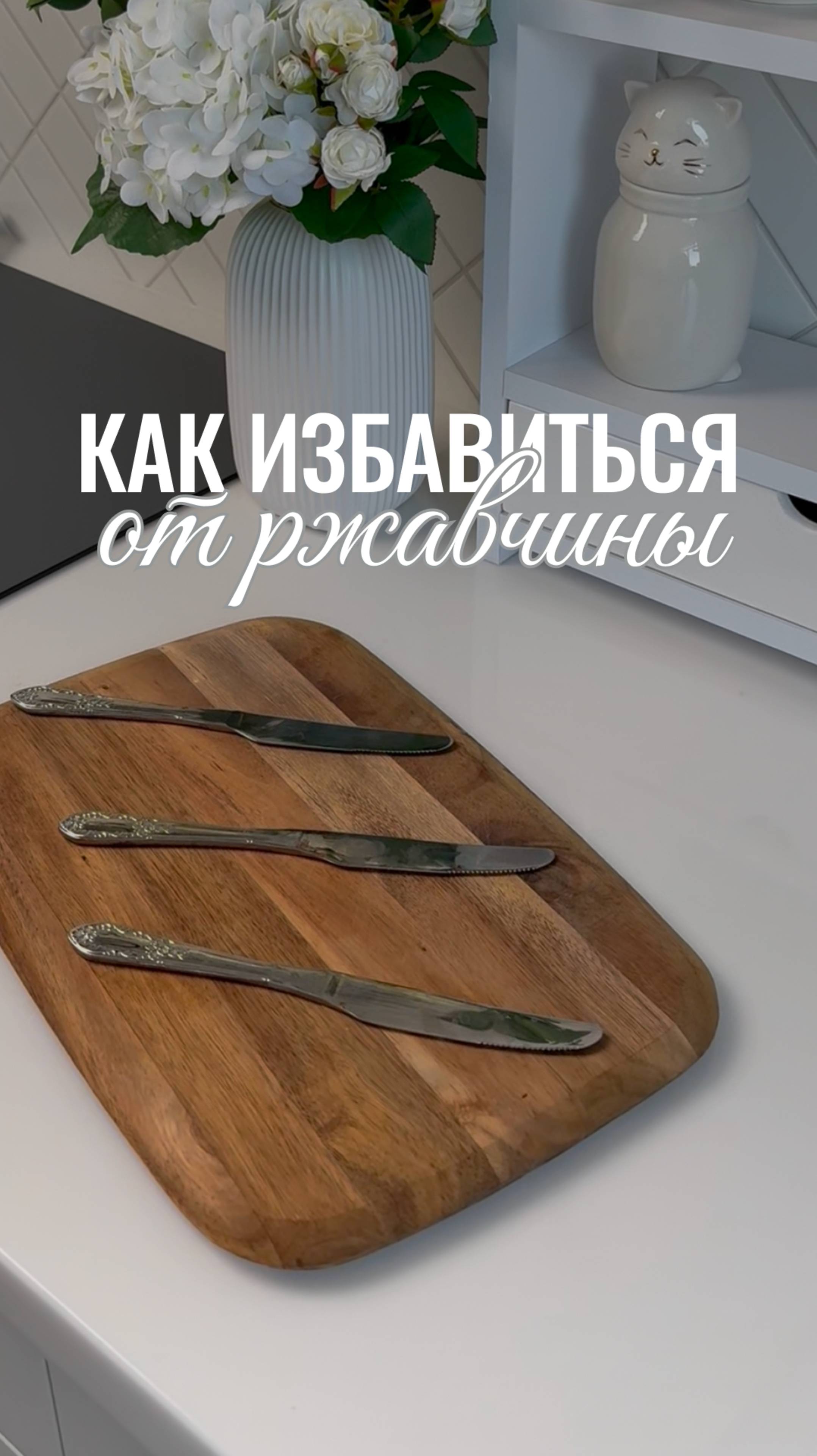 Что делать, если образовалась ржавчина на ножах?