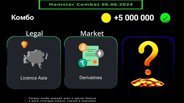 Комбо карты 06.06.2024 . Hamster Kombat.