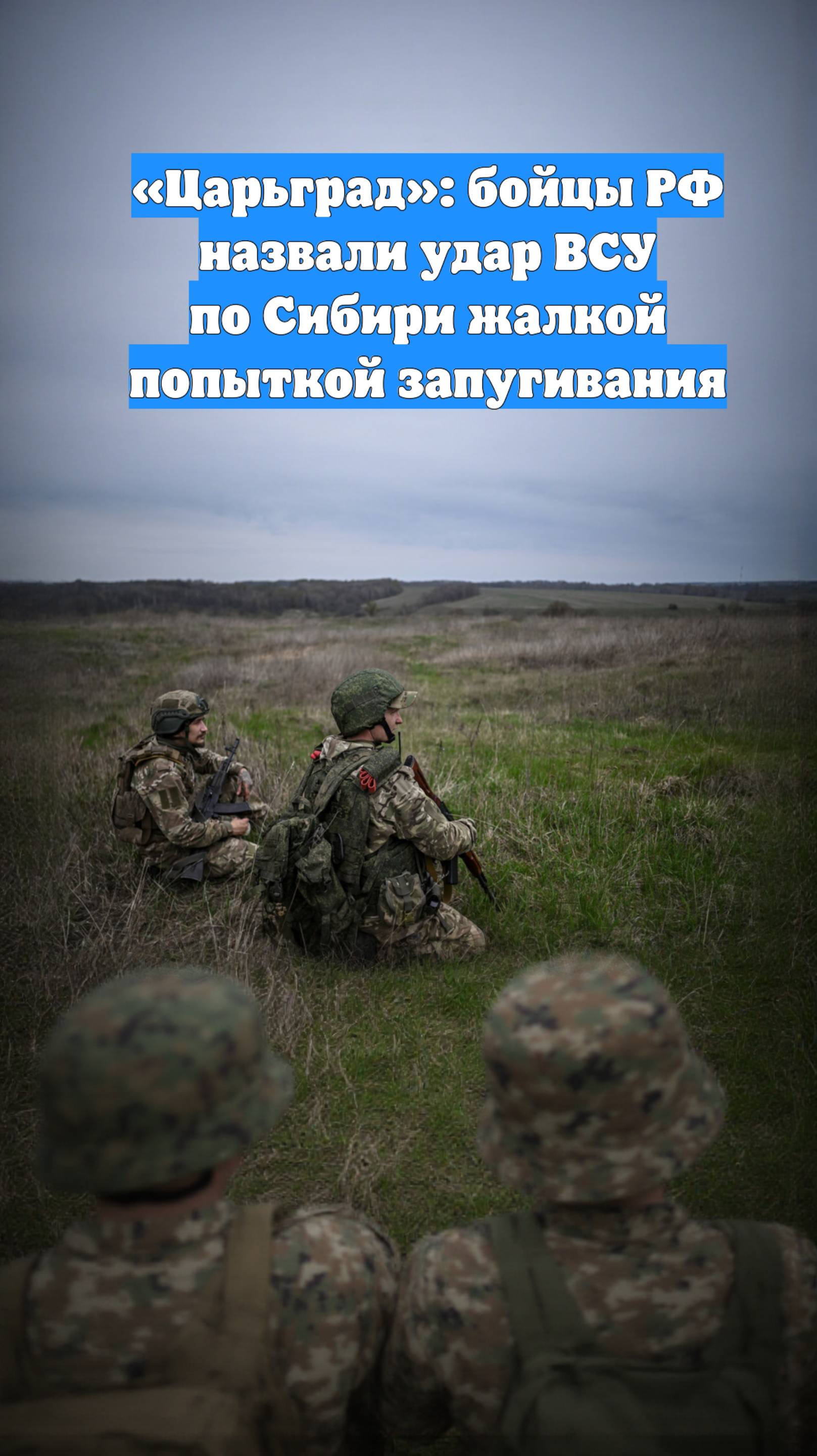 «Царьград»: бойцы РФ назвали удар ВСУ по Сибири жалкой попыткой запугивания