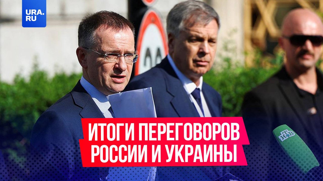 Российская делегация довольна итогами второго раунда переговоров с Украиной