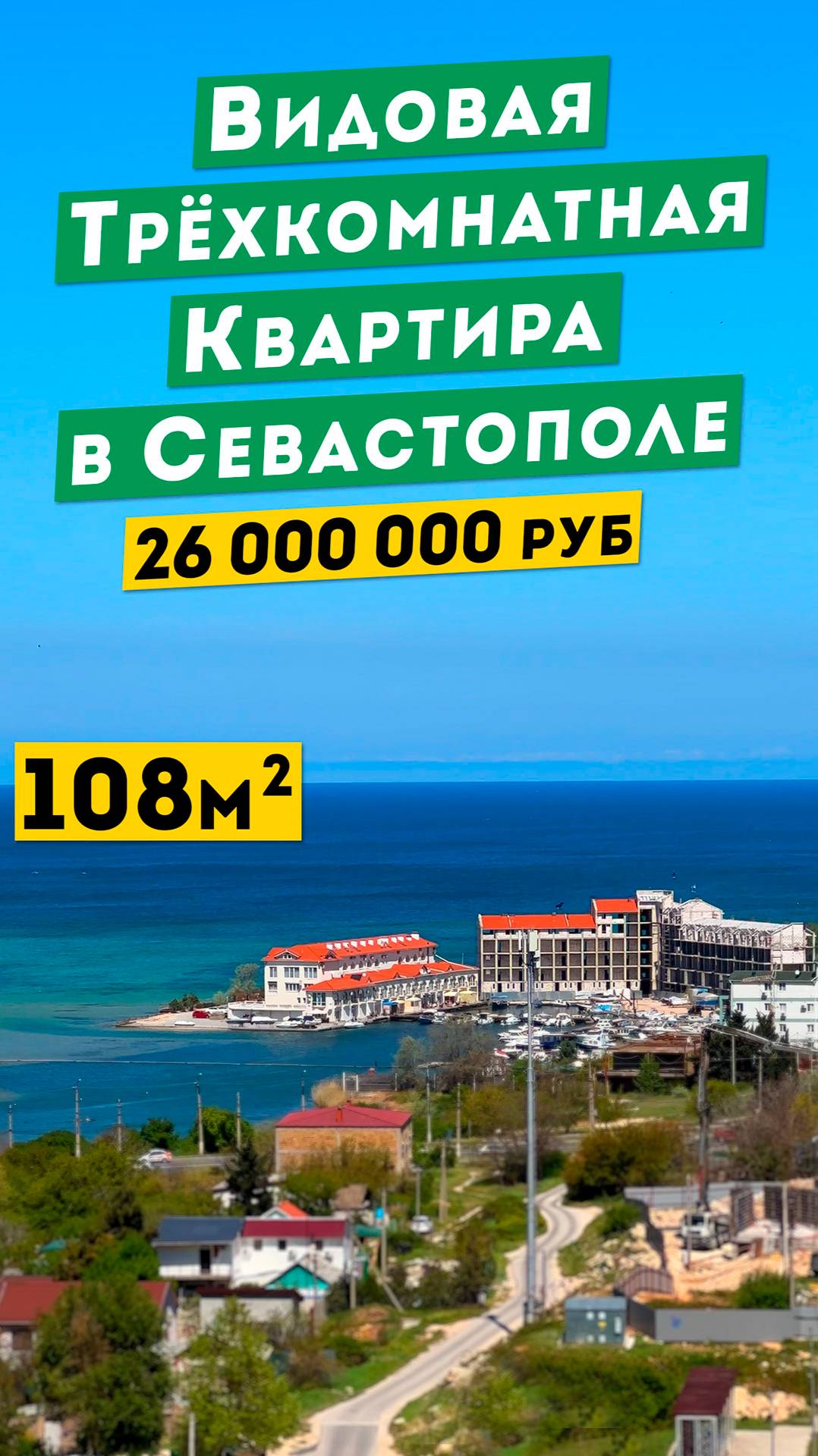 Видовая Трёхкомнатная Квартира 108 м² в Севастополе, 26 000 000 руб. Обзоры квартир в Крыму.