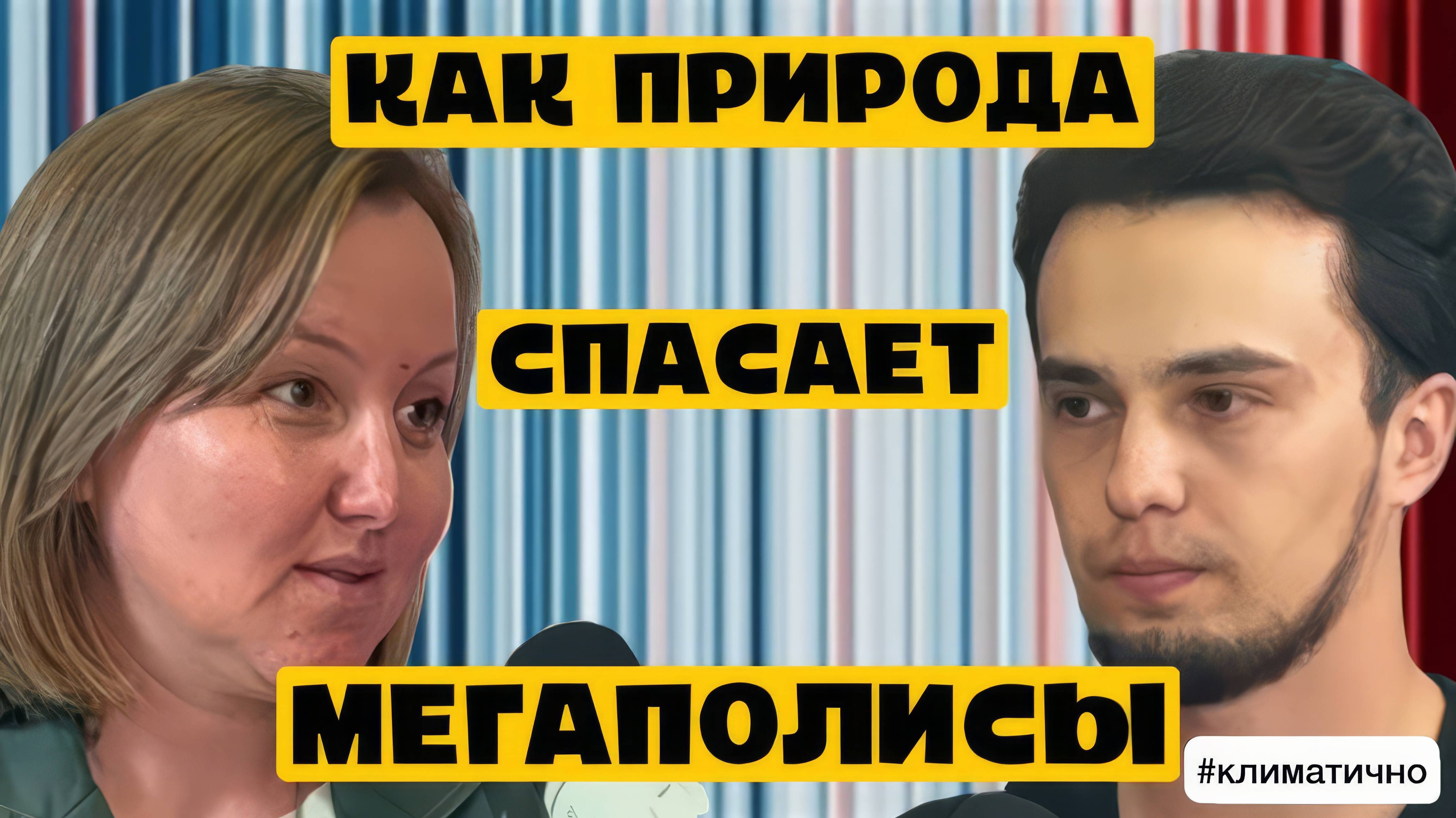 Экологичный Город – Красивая Сказка или Ближайшее Будущее? | подкаст #Климатично