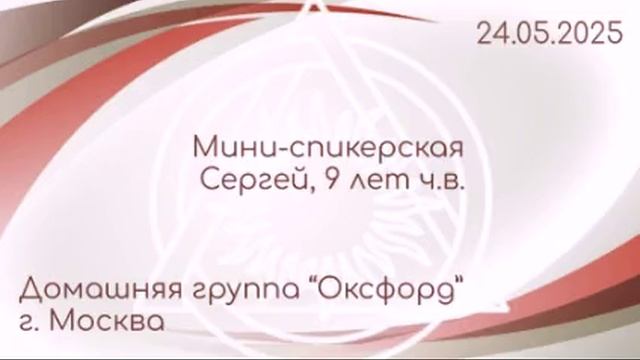 Мини-Спикерская Сергей (Москва, Оксфорд)