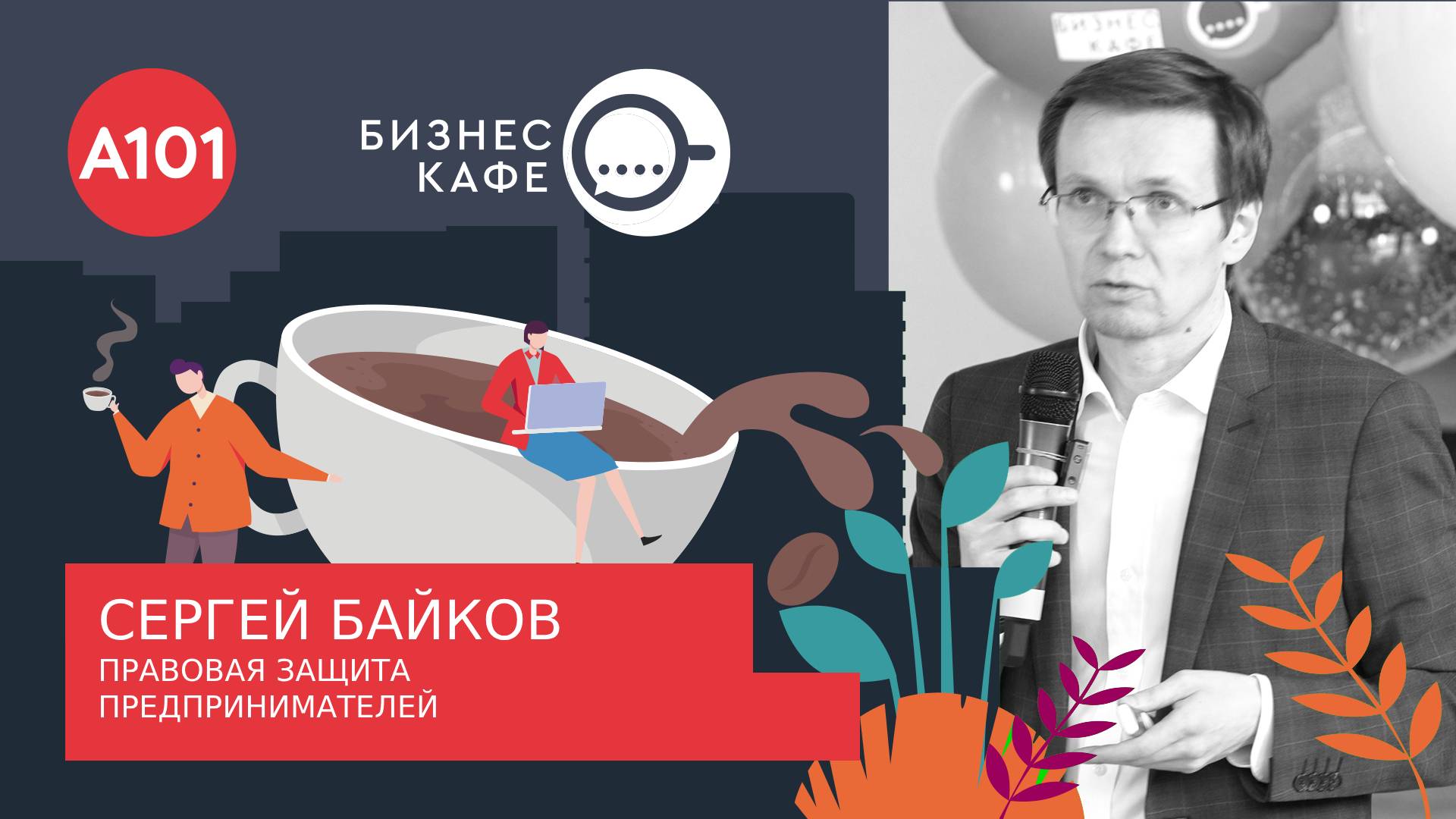 Бизнес-кафе. Сергей Байков о юридической защите бизнеса