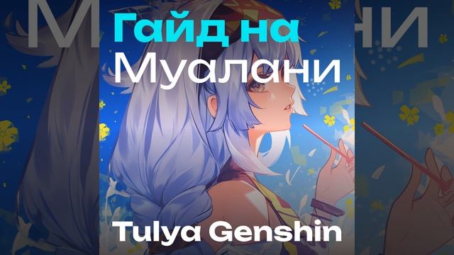 Гайд на муалани