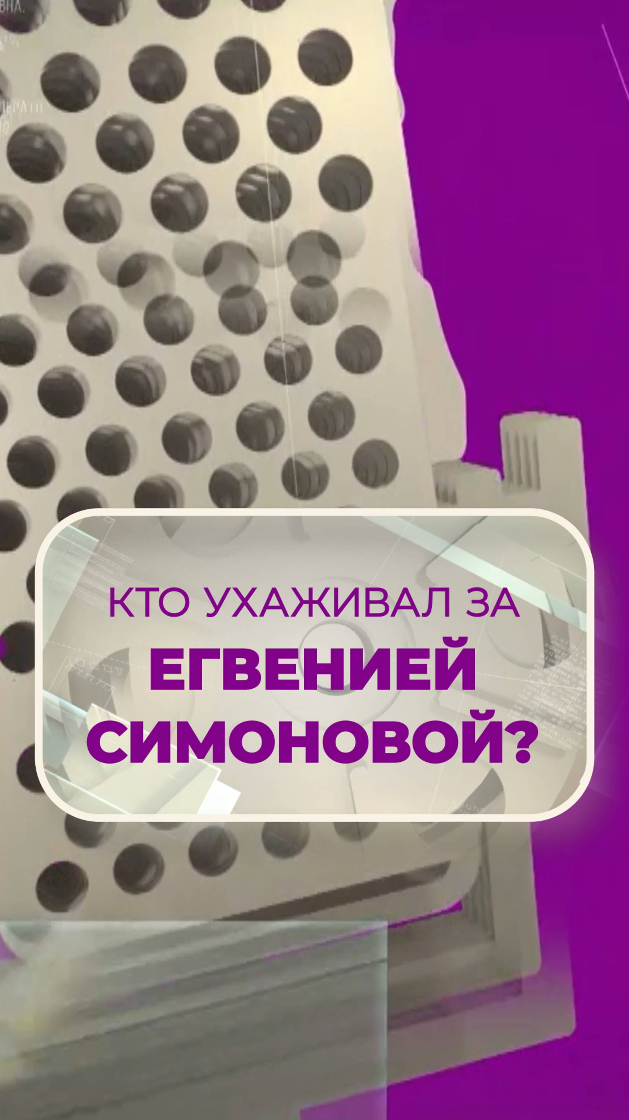 Кто ухаживал за Евгенией Симоновой?