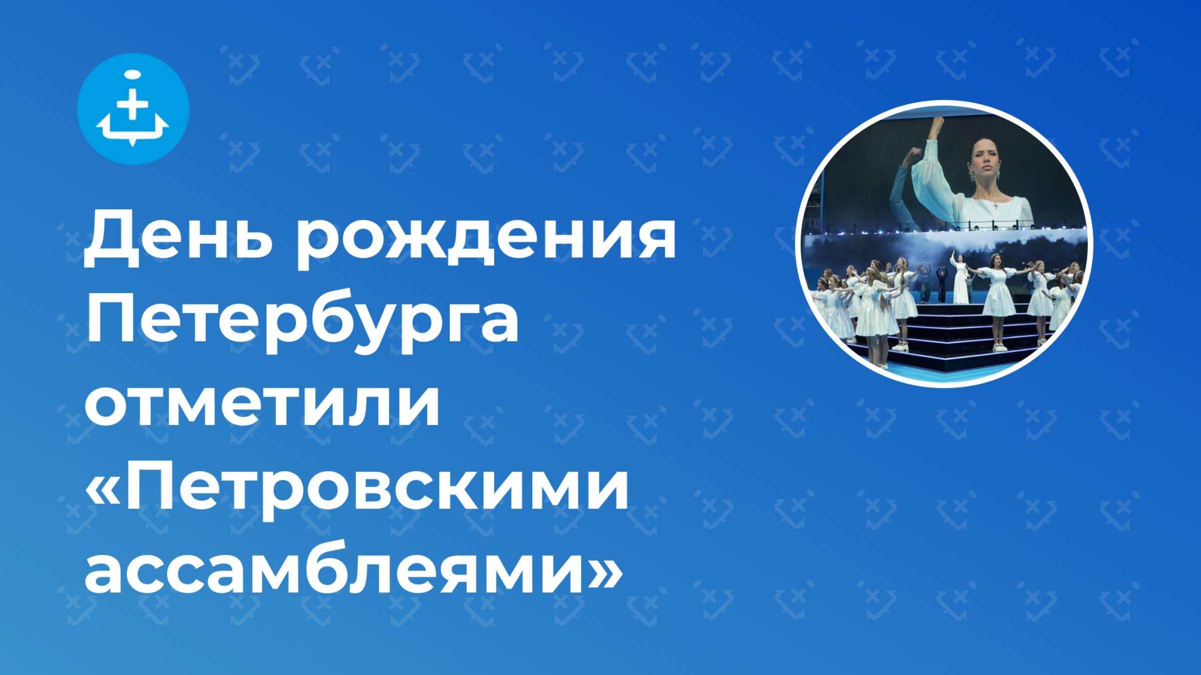 День рождения Петербурга отметили «Петровскими ассамблеями»