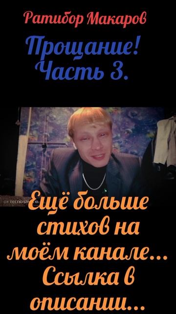 Ратибор Макаров - Прощание! Часть 3.