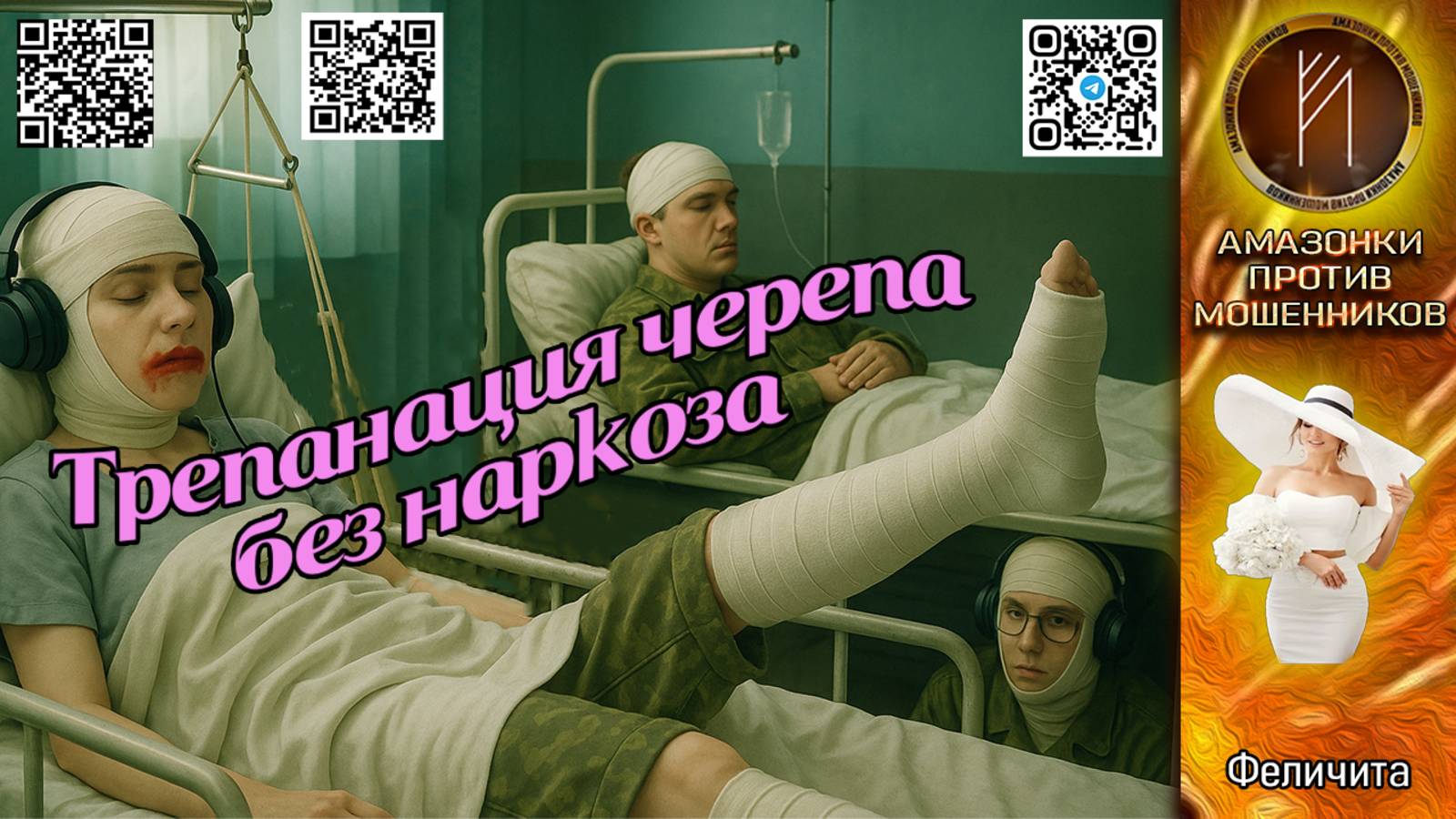 ФЕЛИЧИТА. Трепанация черепа без наркоза. Телефонное мошенничество
