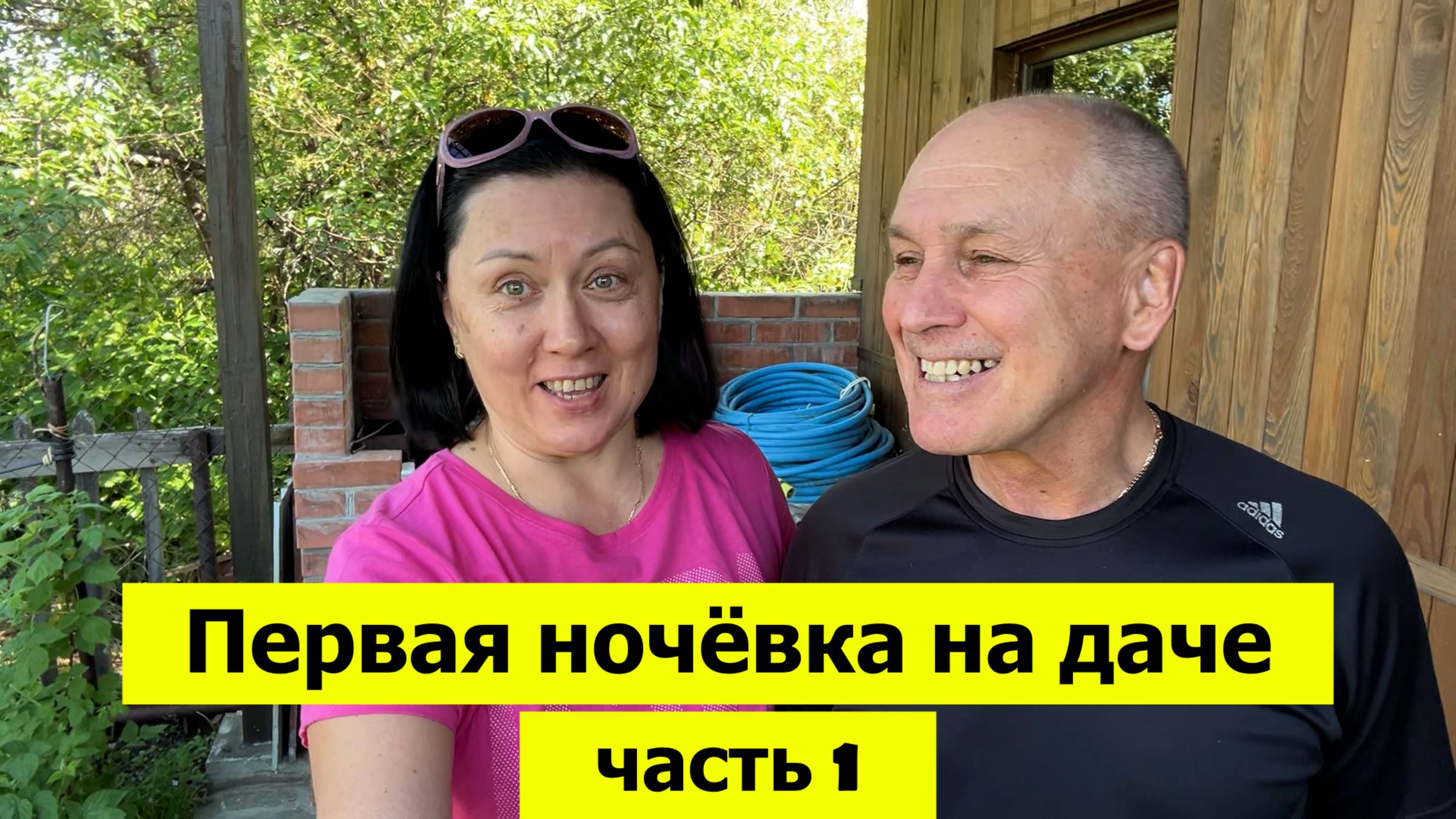 Первая ночёвка на даче! Часть 1. Высадка томатов