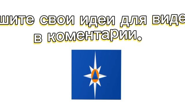 пишите идеи для видео в комментарии
