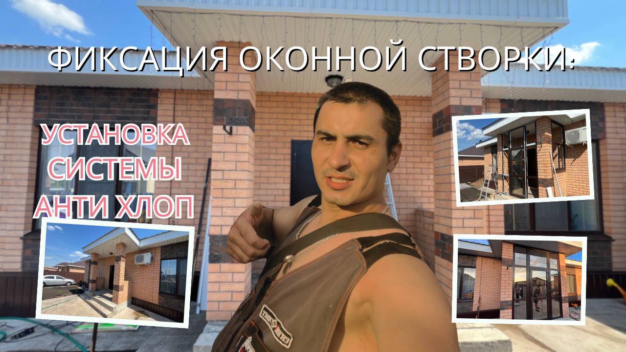 Фиксация положения створки, установка антихлоп | Пластиковые окна в Уфе