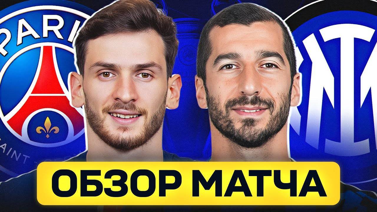 ПСЖ - ИНТЕР. ОБЗОР МАТЧА