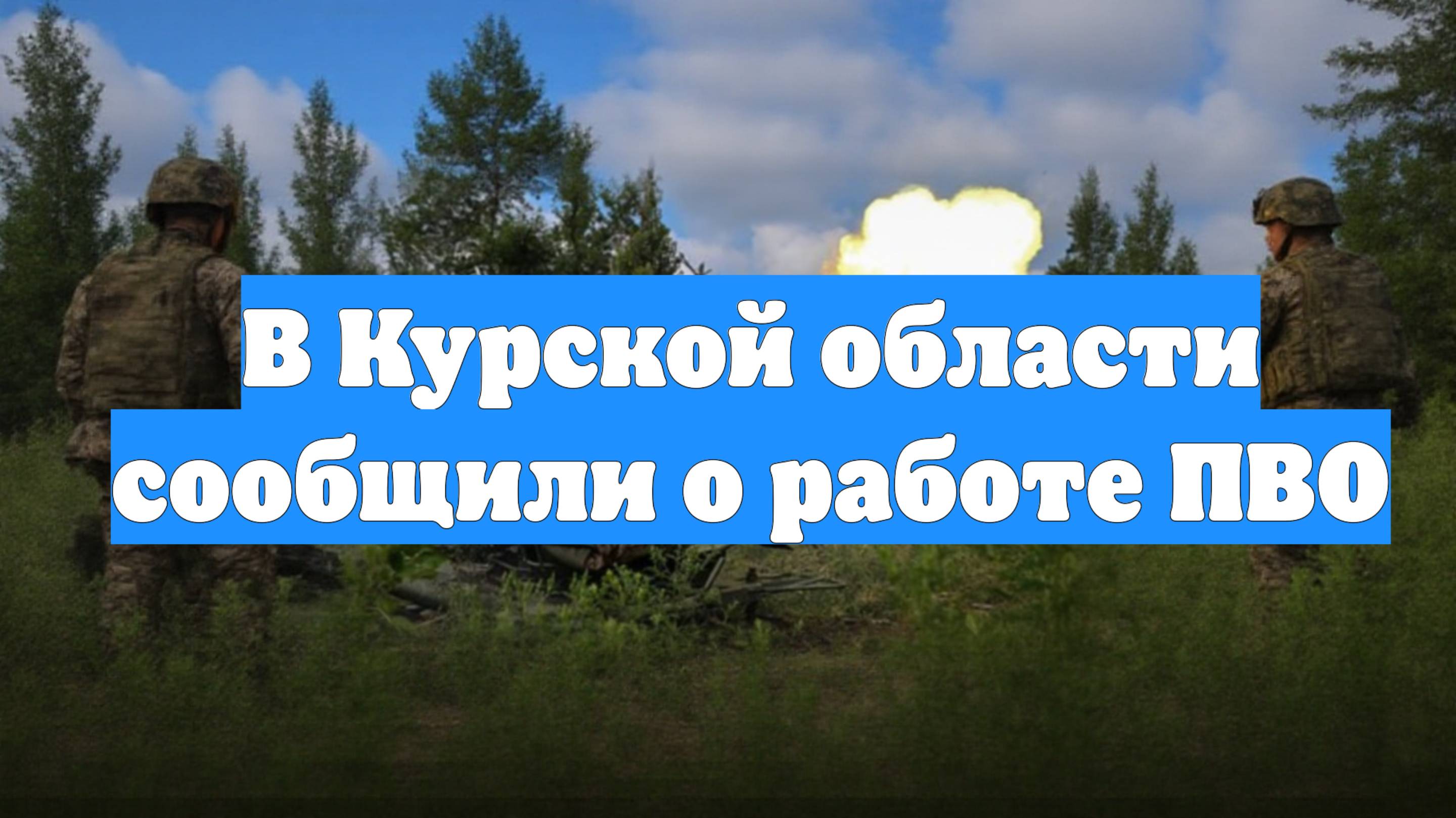 В Курской области сообщили о работе ПВО