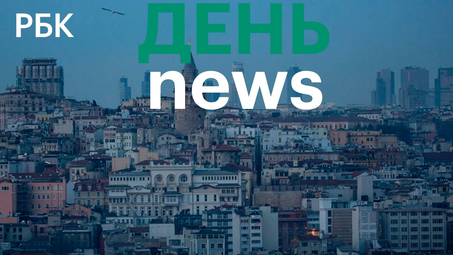Переговоры в Стамбуле. Президентские выборы в Польше