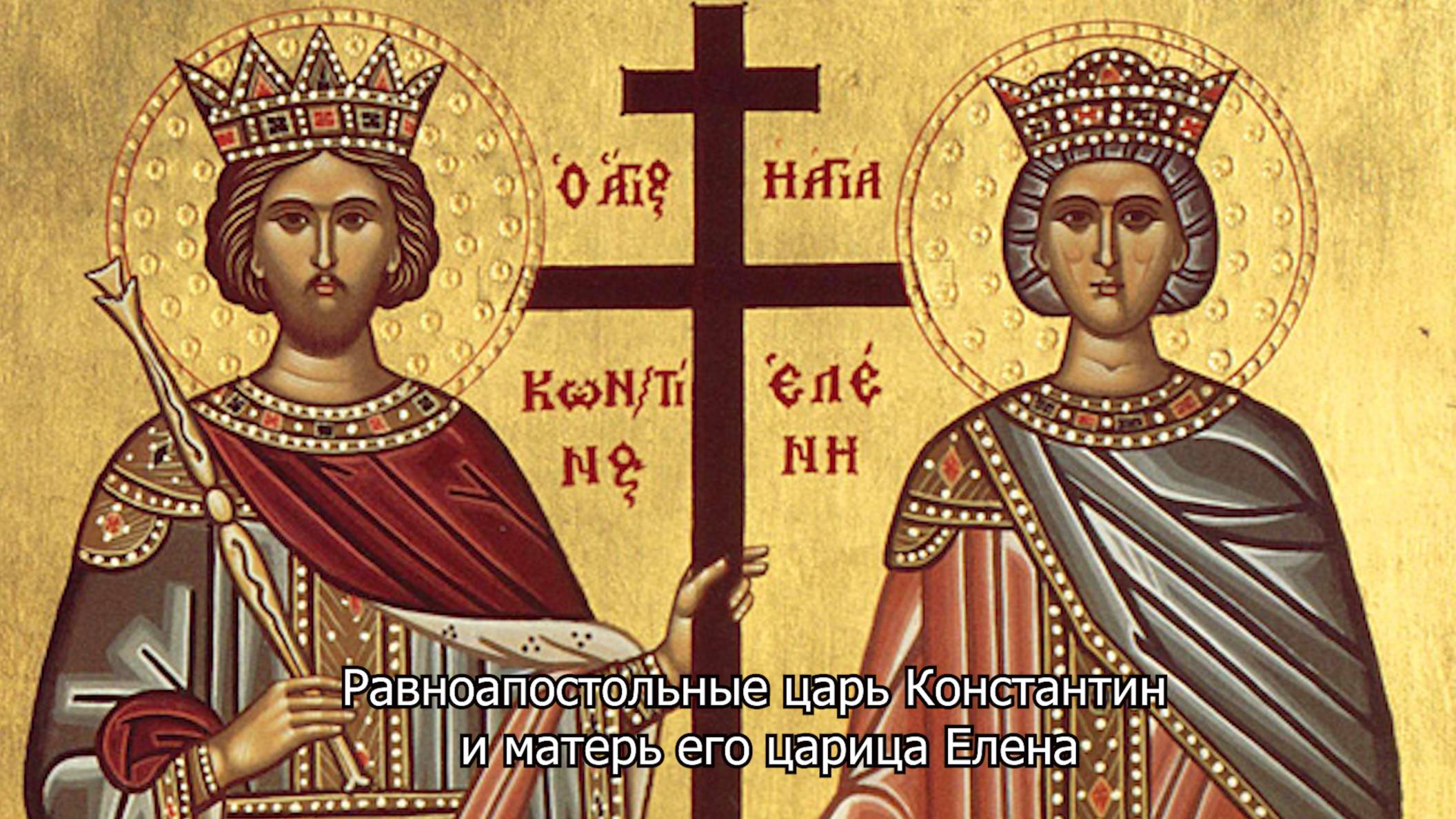 Равноапостольные царь Константин и матерь его царица Елена. Православный календарь 3  июня 2025