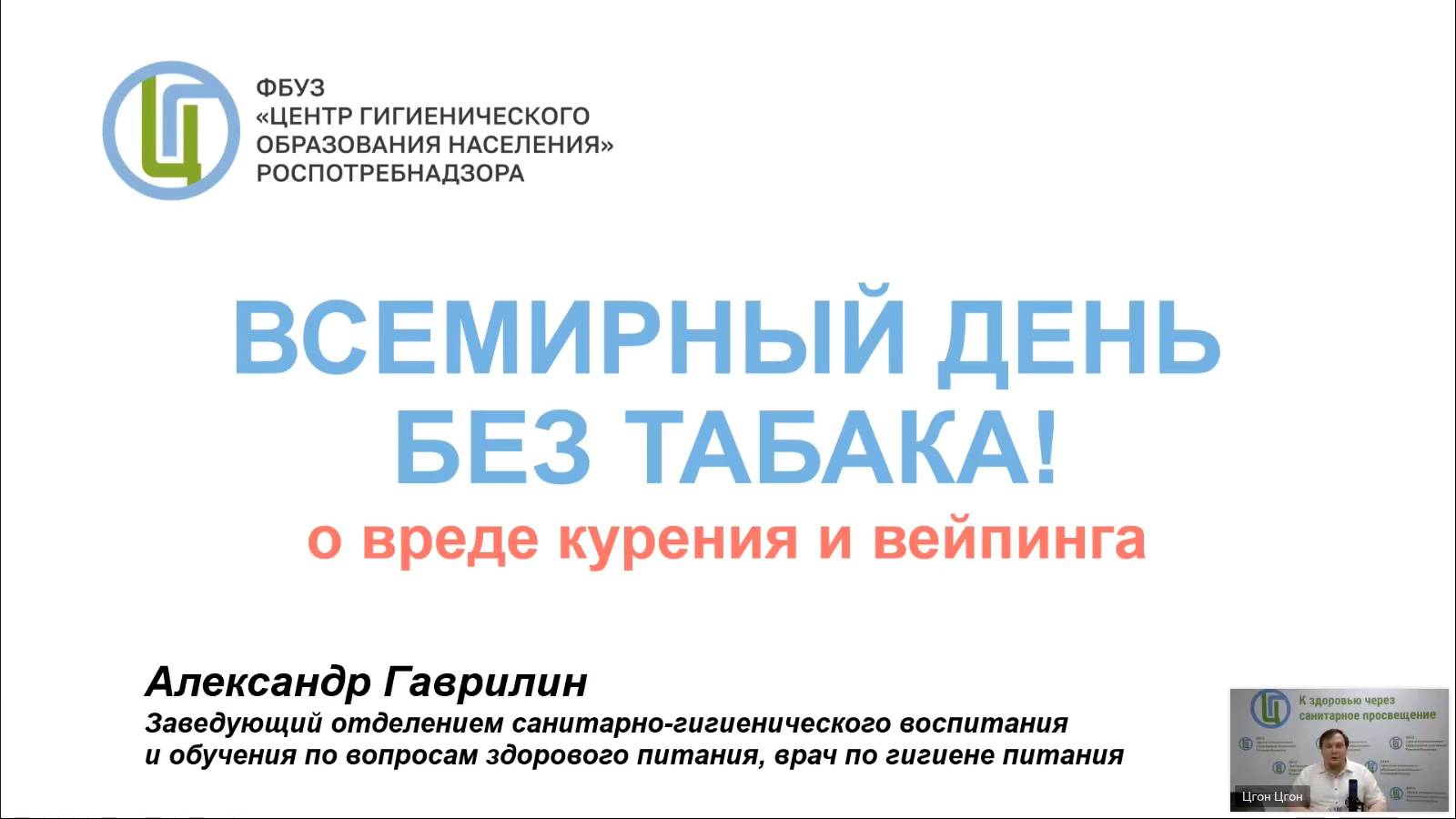 Вебинар «Всемирный день без табака»