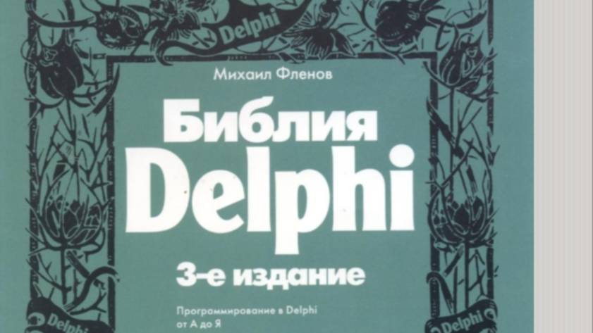 Программирование Delphi от А до Я БЕСПЛАТНО!