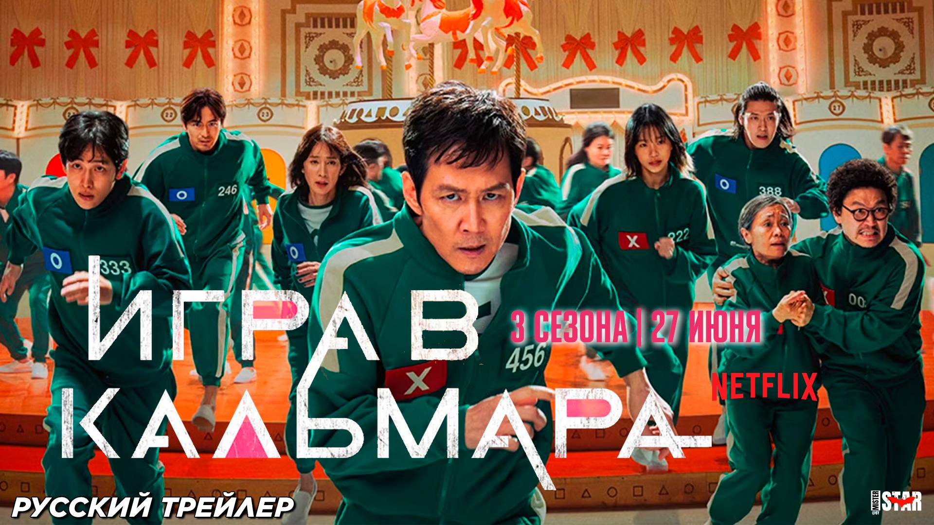 Игра в кальмара (сериал 3 сезон) (2025) | Русский трейлер #2 (18+) | С 27 июня на Netflix