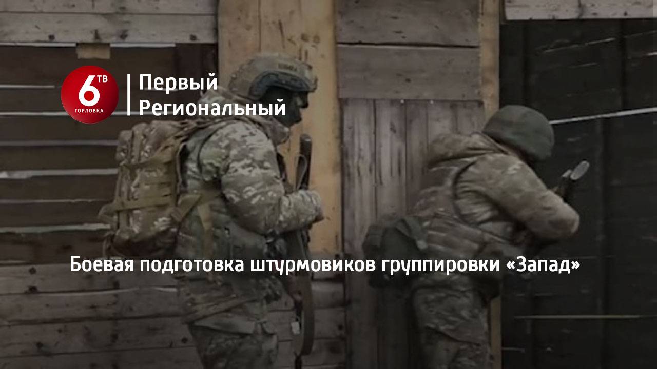 Боевая подготовка штурмовиков группировки «Запад»