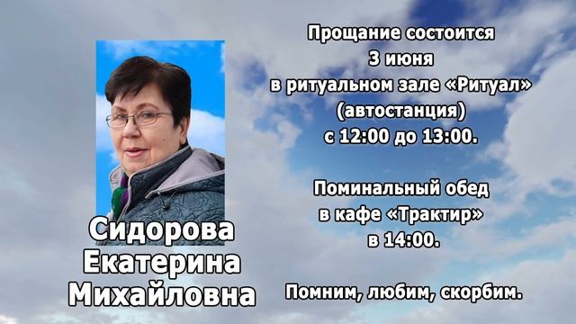 РЕКВИЕМ _ СИДОРОВА Е.М.