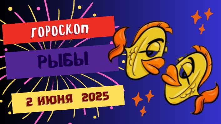 ♓ ГОРОСКОП НА 2 ИЮНЯ: РЫБЫ ПОЧУВСТВУЮТ МАГИЮ СУДЬБЫ