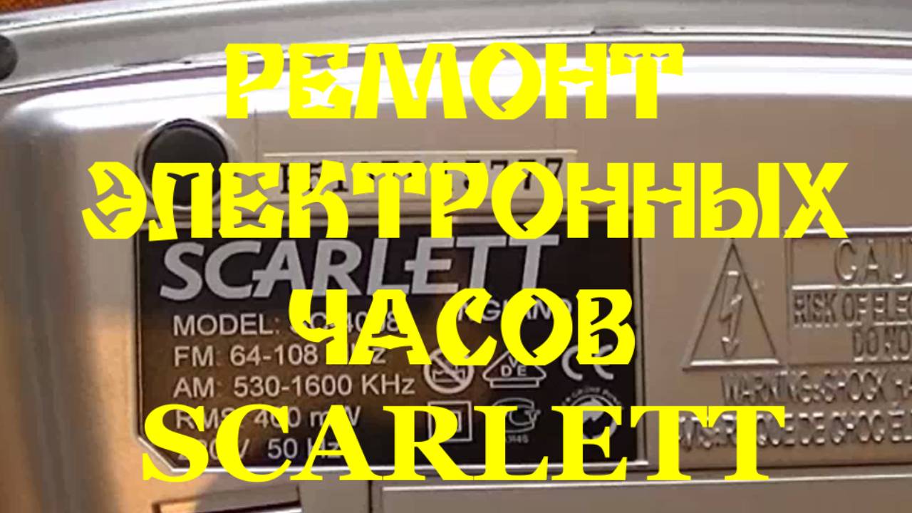 РЕМОНТ ЭЛЕКТРОННЫХ ЧАСОВ SCARLETT