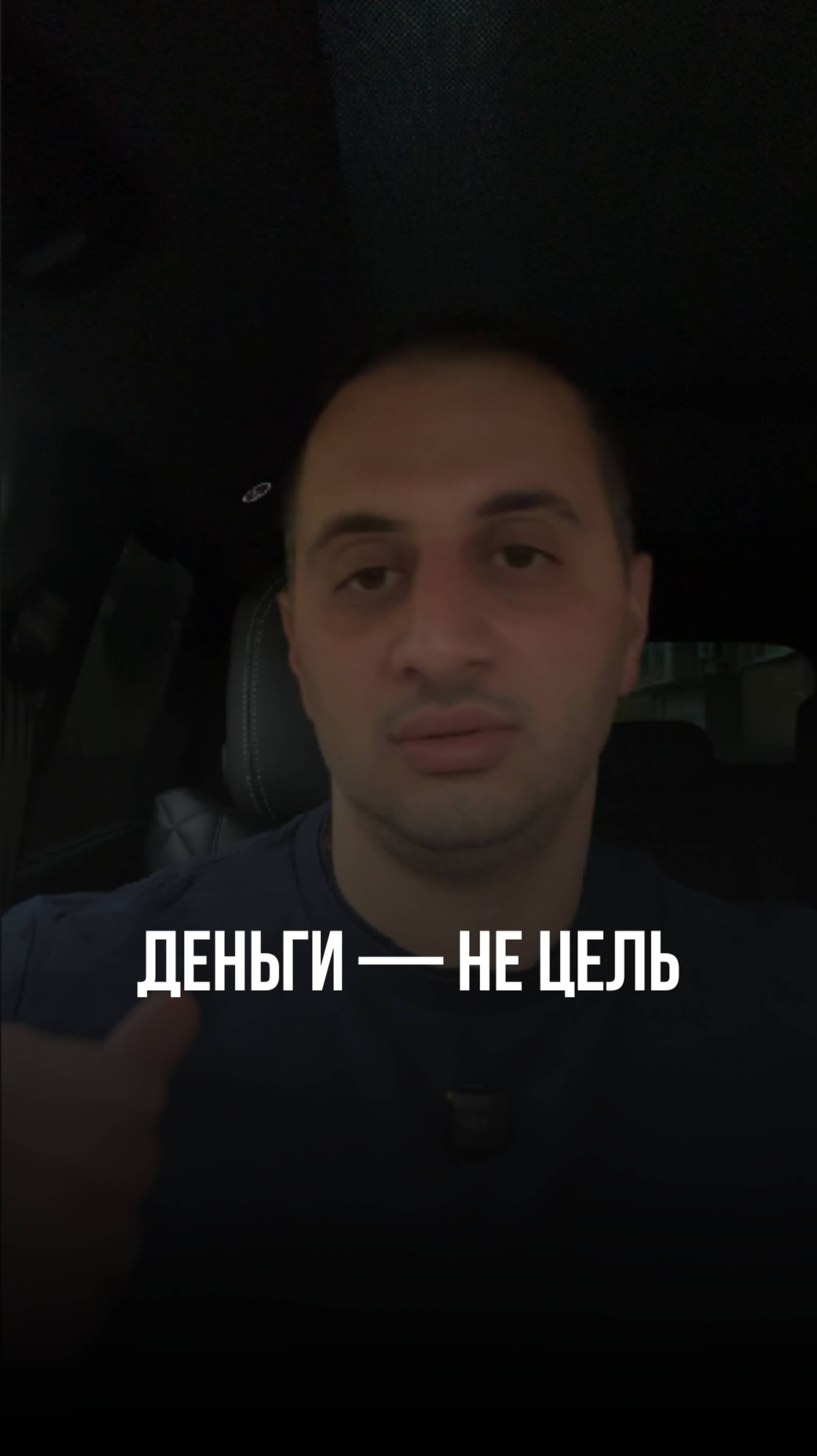 Деньги - не цель