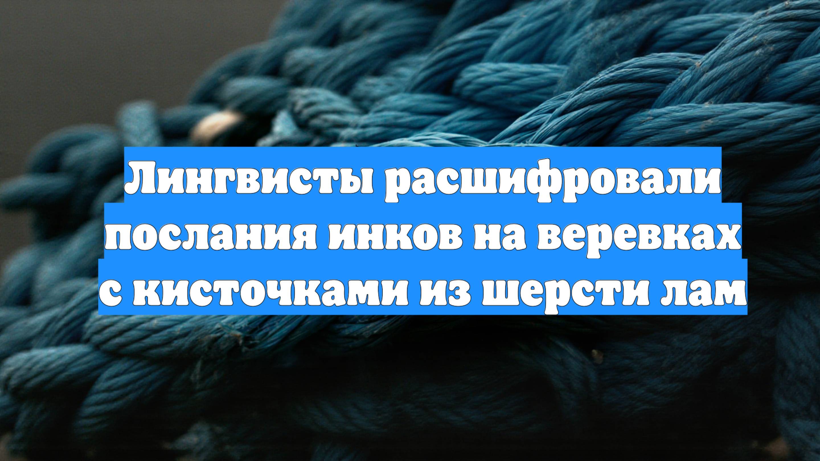 Лингвисты расшифровали послания инков на веревках с кисточками из шерсти лам