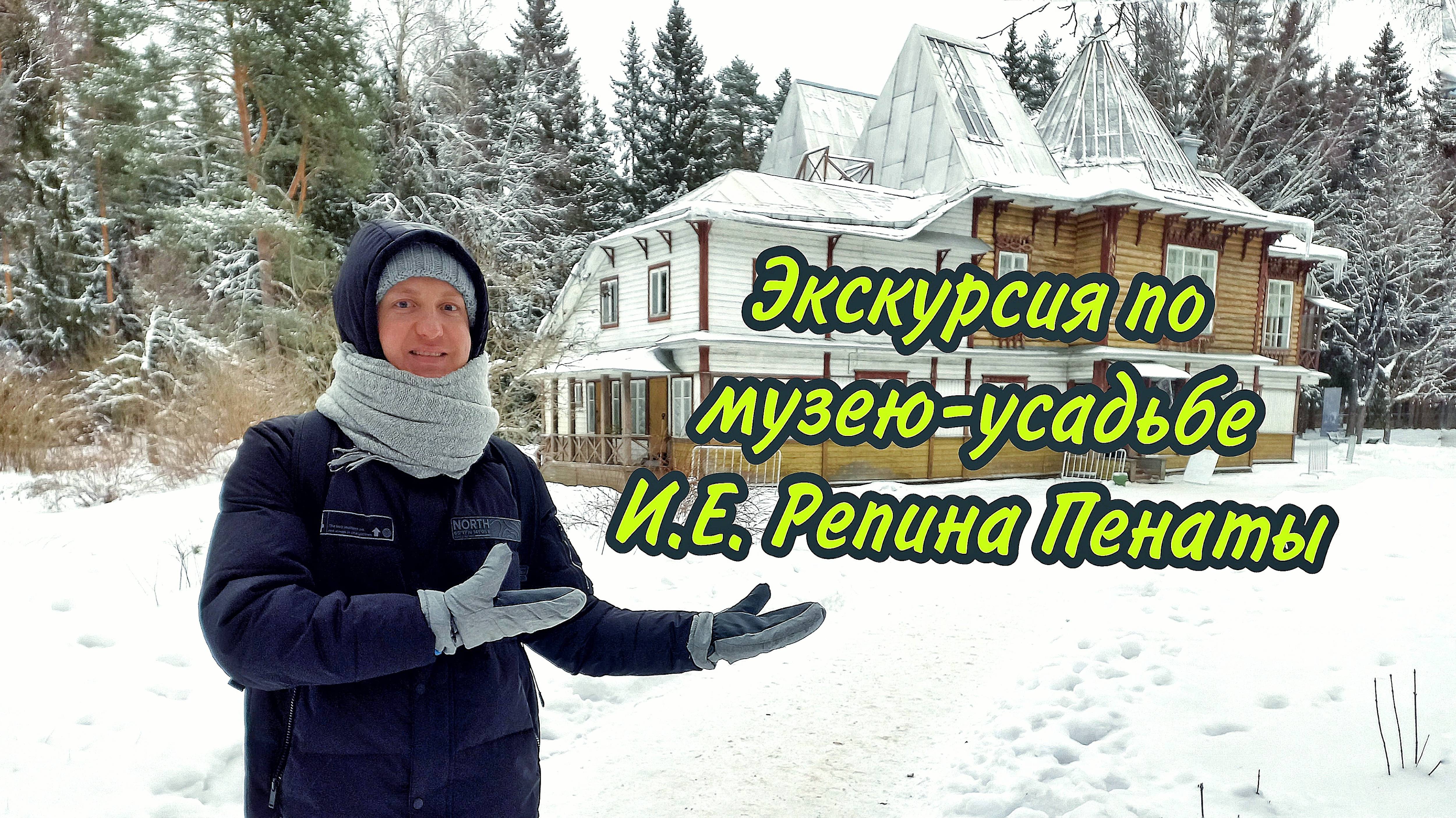 Музей-усадьба И. Е. Репина Пенаты