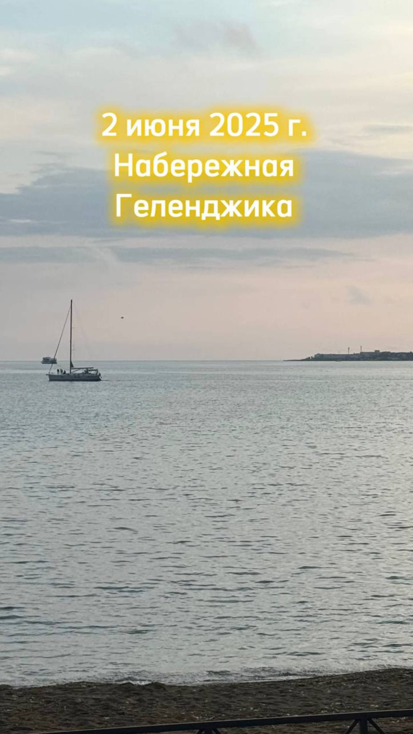 2 июня 2025 г.
Набережная Геленджика