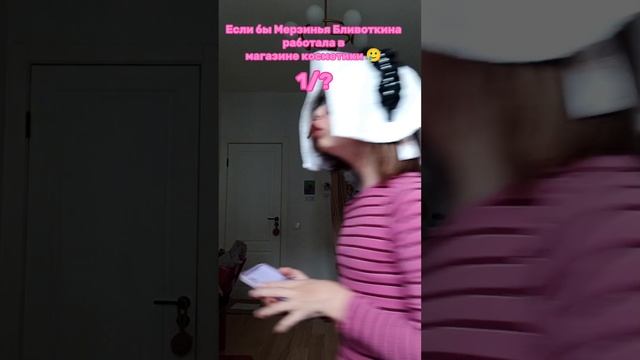 У меня новая рубрика: Если бы Мерзинья Бливоткина была...