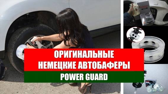 Автобаферы красные амт 🔵 Автобафер на х трейл