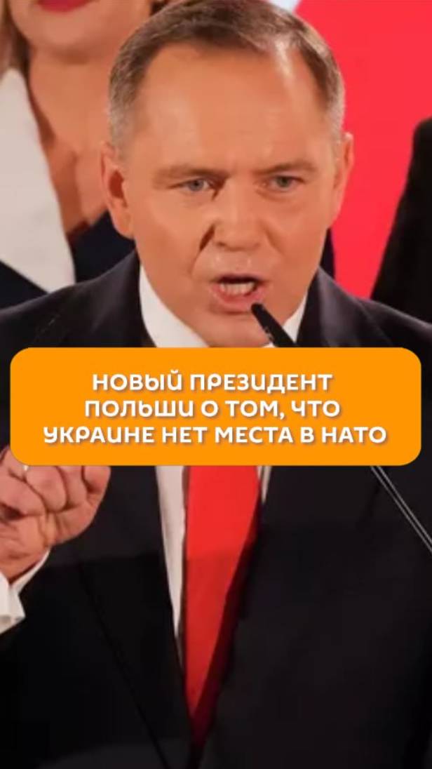 Новый президент Польши о том, что Украине нет места в НАТО