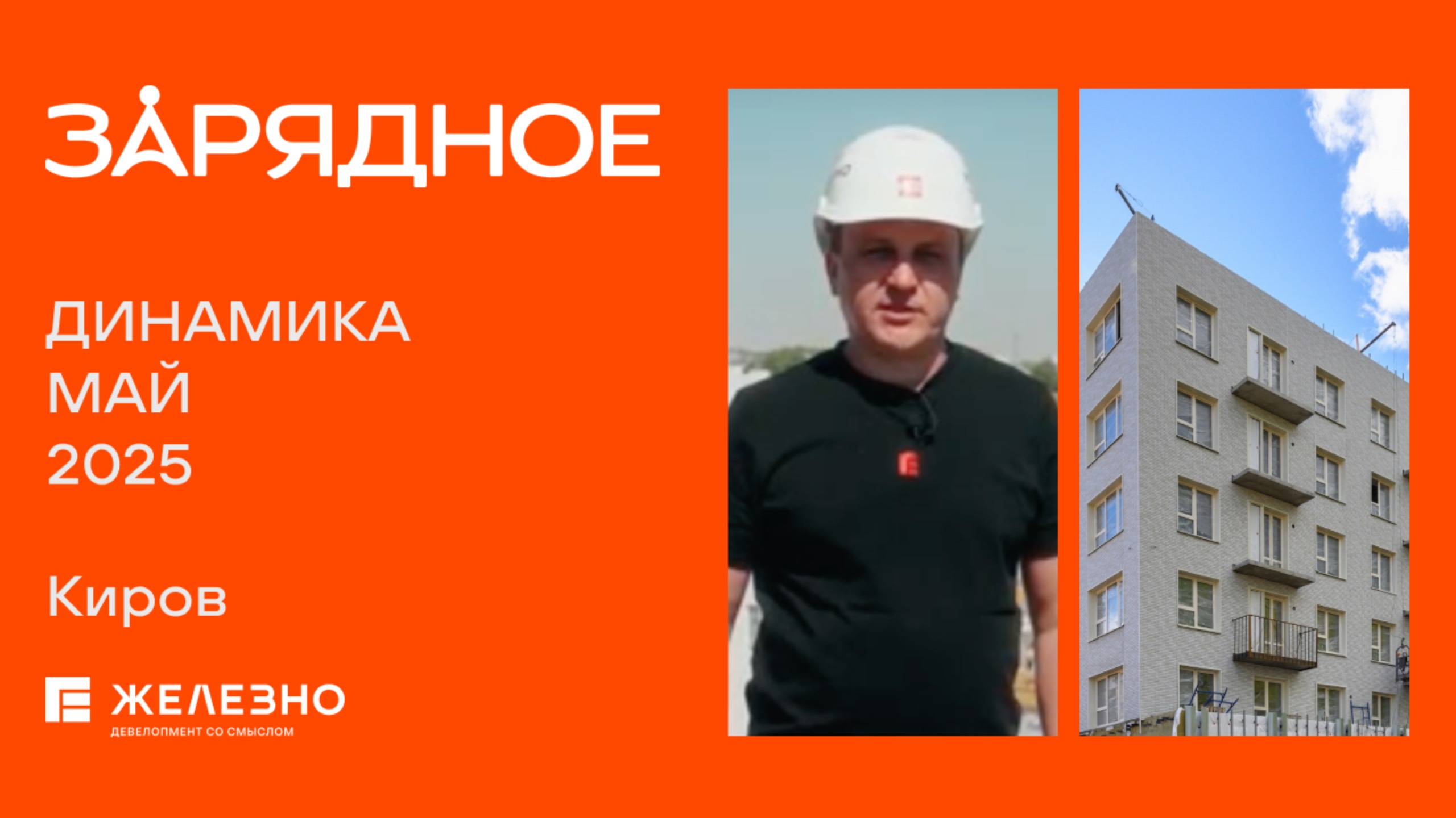 Зарядное: ход строительства за май