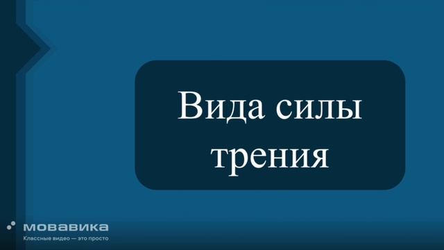 Сила трения.7 класс.